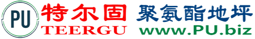 特尔固®香港聚氨酯地坪